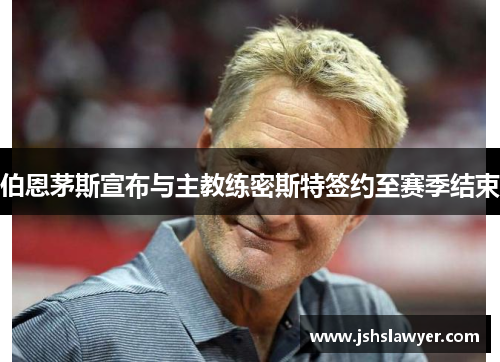 伯恩茅斯宣布与主教练密斯特签约至赛季结束