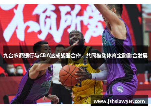 九台农商银行与CBA达成战略合作，共同推动体育金融融合发展