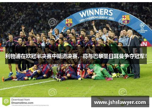 利物浦在欧冠半决赛中挺进决赛，将与巴黎圣日耳曼争夺冠军！