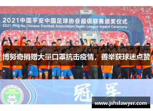 博努奇捐赠大量口罩抗击疫情，善举获球迷点赞