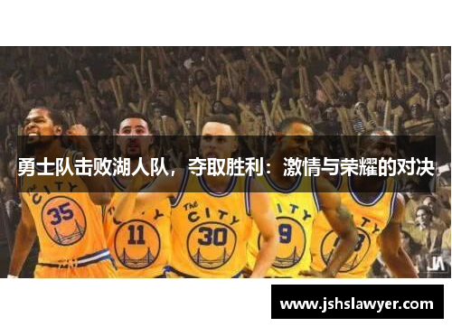 勇士队击败湖人队，夺取胜利：激情与荣耀的对决