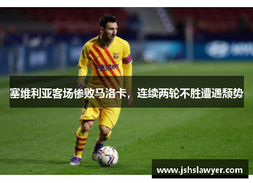 塞维利亚客场惨败马洛卡，连续两轮不胜遭遇颓势