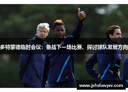 多特蒙德临时会议：备战下一场比赛、探讨球队发展方向