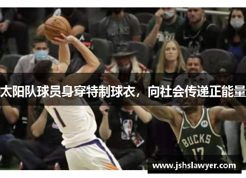 太阳队球员身穿特制球衣，向社会传递正能量