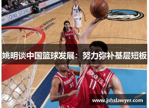 姚明谈中国篮球发展：努力弥补基层短板