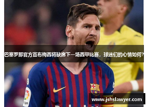 巴塞罗那官方宣布梅西将缺席下一场西甲比赛，球迷们的心情如何？