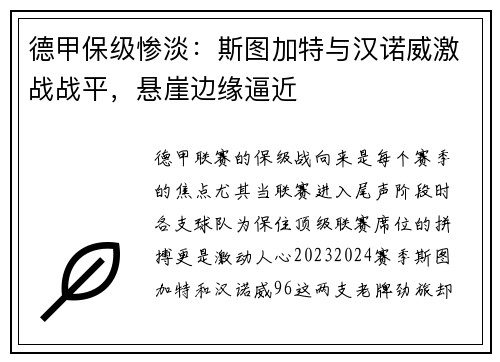 德甲保级惨淡：斯图加特与汉诺威激战战平，悬崖边缘逼近