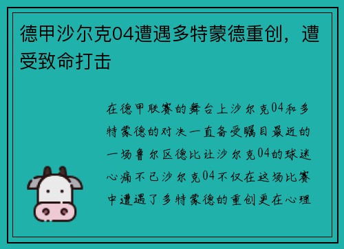 德甲沙尔克04遭遇多特蒙德重创，遭受致命打击