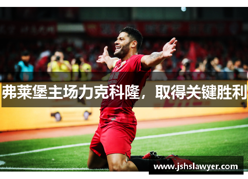 弗莱堡主场力克科隆，取得关键胜利