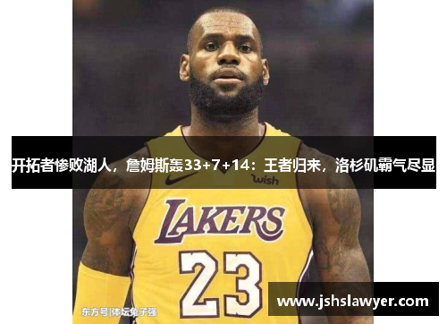 开拓者惨败湖人，詹姆斯轰33+7+14：王者归来，洛杉矶霸气尽显