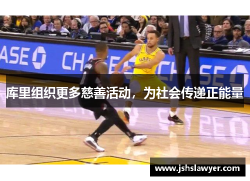 库里组织更多慈善活动，为社会传递正能量