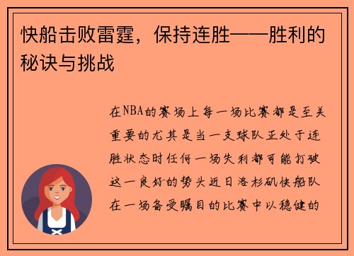 快船击败雷霆，保持连胜——胜利的秘诀与挑战