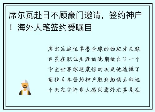 席尔瓦赴日不顾豪门邀请，签约神户！海外大笔签约受瞩目