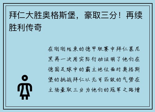 拜仁大胜奥格斯堡，豪取三分！再续胜利传奇