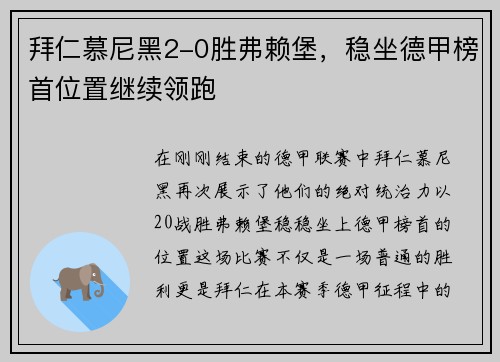 拜仁慕尼黑2-0胜弗赖堡，稳坐德甲榜首位置继续领跑