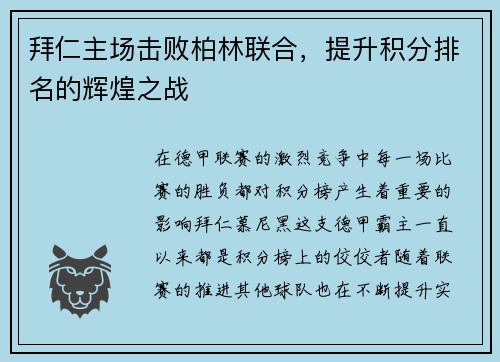 拜仁主场击败柏林联合，提升积分排名的辉煌之战