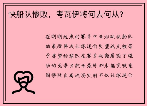 快船队惨败，考瓦伊将何去何从？