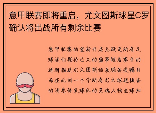 意甲联赛即将重启，尤文图斯球星C罗确认将出战所有剩余比赛