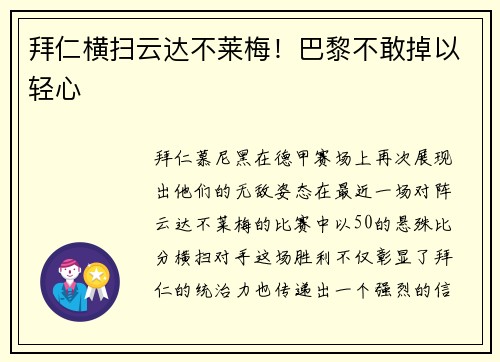 拜仁横扫云达不莱梅!巴黎不敢掉以轻心 拜仁横扫云达不莱梅!巴黎不敢掉以轻心