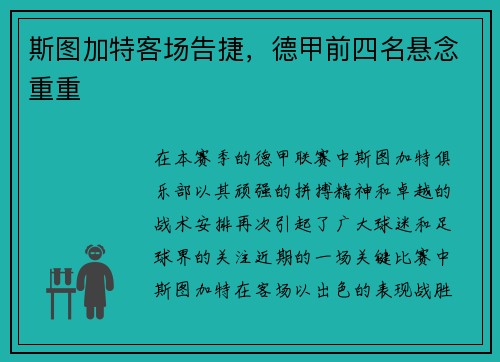 斯图加特客场告捷，德甲前四名悬念重重