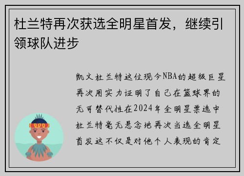 杜兰特再次获选全明星首发，继续引领球队进步