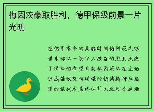 梅因茨豪取胜利，德甲保级前景一片光明