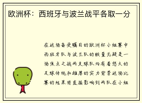 欧洲杯:西班牙与波兰战平各取一分 欧洲杯:西班牙与波兰战平各取一分