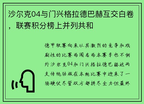沙尔克04与门兴格拉德巴赫互交白卷，联赛积分榜上并列共和