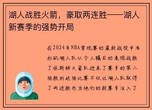 湖人战胜火箭,豪取两连胜——湖人新赛季的强势开局 湖人战胜火箭,豪取两连胜——湖人新赛季的强势开局