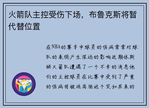 火箭队主控受伤下场，布鲁克斯将暂代替位置