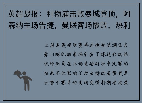 英超战报：利物浦击败曼城登顶，阿森纳主场告捷，曼联客场惨败，热刺小胜，切尔西战平