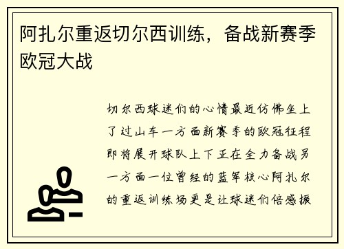 阿扎尔重返切尔西训练,备战新赛季欧冠大战 阿扎尔重返切尔西训练,备战新赛季欧冠大战