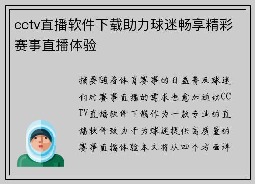 cctv直播软件下载助力球迷畅享精彩赛事直播体验