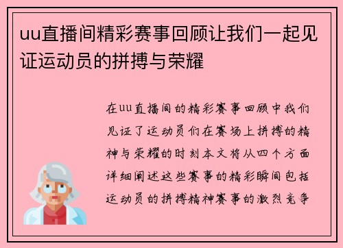 uu直播间精彩赛事回顾让我们一起见证运动员的拼搏与荣耀 uu直播间精彩赛事回顾让我们一起见证运动员的拼搏与荣耀
