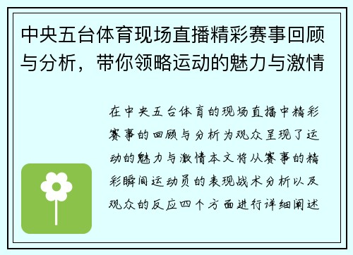 中央五台体育现场直播精彩赛事回顾与分析，带你领略运动的魅力与激情