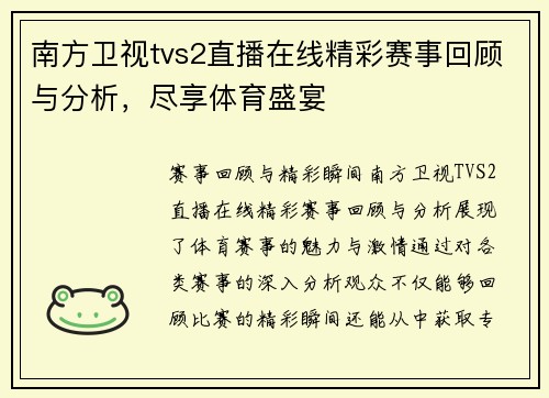 南方卫视tvs2直播在线精彩赛事回顾与分析，尽享体育盛宴