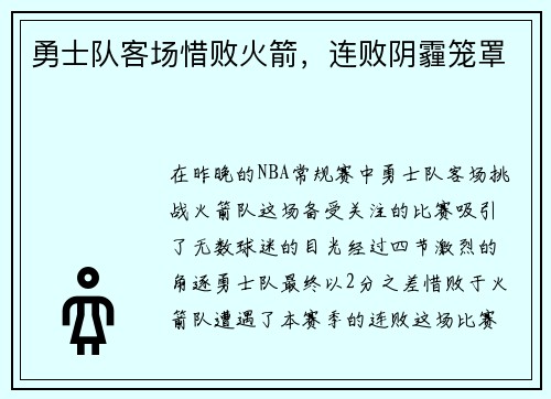 勇士队客场惜败火箭，连败阴霾笼罩