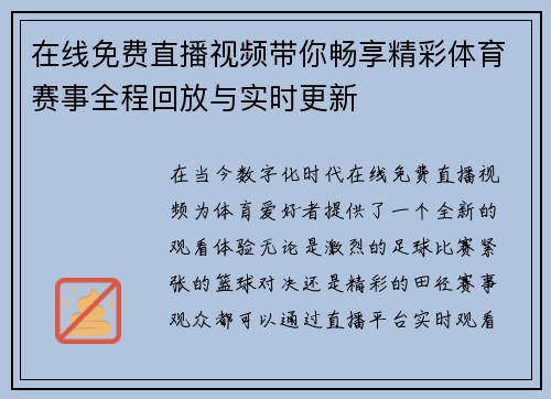 在线免费直播视频带你畅享精彩体育赛事全程回放与实时更新