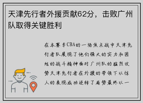 天津先行者外援贡献62分，击败广州队取得关键胜利