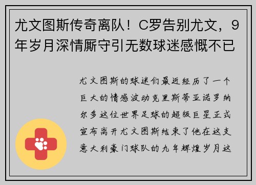 尤文图斯传奇离队！C罗告别尤文，9年岁月深情厮守引无数球迷感慨不已
