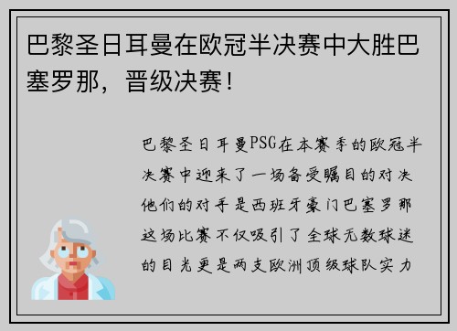 巴黎圣日耳曼在欧冠半决赛中大胜巴塞罗那，晋级决赛！