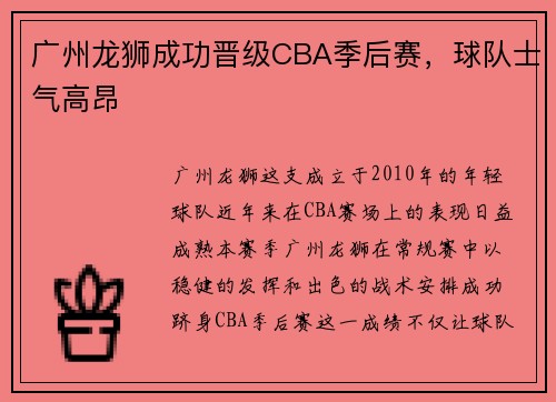 广州龙狮成功晋级CBA季后赛，球队士气高昂