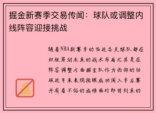 掘金新赛季交易传闻：球队或调整内线阵容迎接挑战