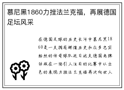 慕尼黑1860力挫法兰克福，再展德国足坛风采