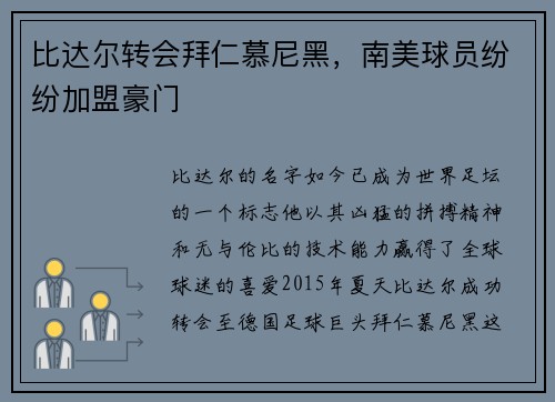 比达尔转会拜仁慕尼黑，南美球员纷纷加盟豪门