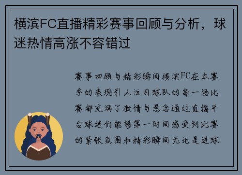 横滨FC直播精彩赛事回顾与分析，球迷热情高涨不容错过