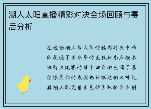 湖人太阳直播精彩对决全场回顾与赛后分析