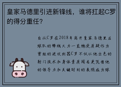 皇家马德里引进新锋线，谁将扛起C罗的得分重任？