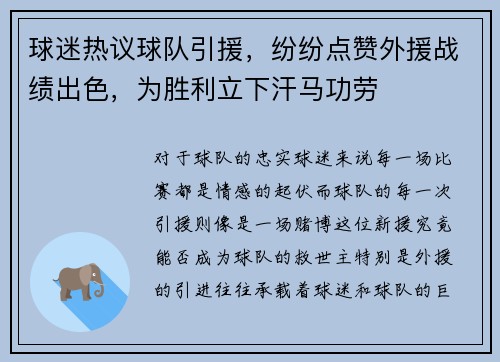 球迷热议球队引援，纷纷点赞外援战绩出色，为胜利立下汗马功劳