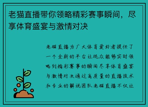 老猫直播带你领略精彩赛事瞬间，尽享体育盛宴与激情对决